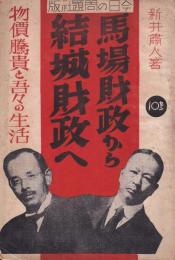 馬場財政から結城財政へ　　　（小冊子）