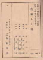逸翁らくがき