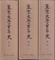 東京大学百年史　資料一・二・三