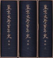 東京大学百年史　資料一・二・三