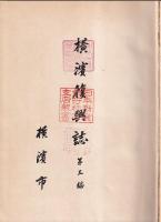 横濱復興誌　第三編