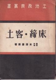 床締・客土　土地改良叢書　第三巻