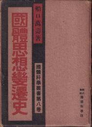 國體思想変遷史　國體科學叢書　第８巻