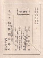 國體思想変遷史　國體科學叢書　第８巻
