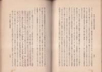 國體認識學　國體科學叢書　第２巻