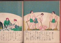 小學科學繪本　第二巻　鐡鋼