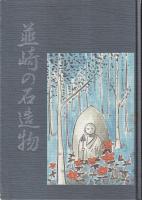 韮崎の石造物