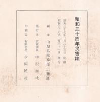 昭和三十四年災害誌