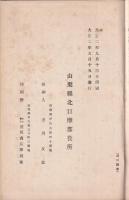 山梨縣北巨摩郡勢一斑