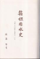 箱根用水史　元締・その誤算と挫折の二十年