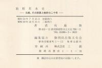 箱根用水史　元締・その誤算と挫折の二十年