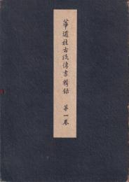 華道桂古流伝書輯録　第一巻