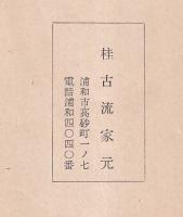 華道桂古流伝書輯録　第一巻