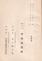 甲府市水道擴張誌