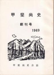 甲斐尚史　創刊号～第14号