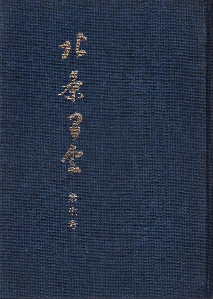 愛楳居蔵品展観図録(大阪美術倶楽部) / (有)みなづき書房 / 古本