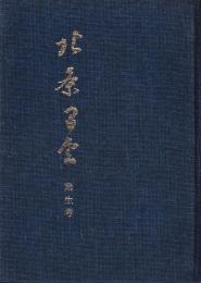 北条早雲　素生考