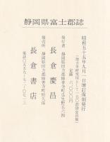 静岡縣富士郡誌