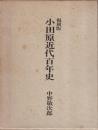 小田原近代百年史 限定版
