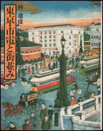 東京・市電と街並み