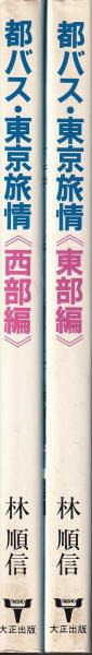 都バス・東京旅情（東部編・西部編）２冊セット 都バス・東京旅情 西部編／東部編(林順信 大正出版) / 古本
