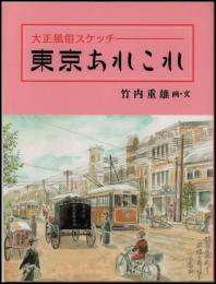 大正風俗スケッチ　東京あれこれ