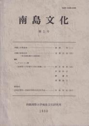 南島文化　「第2号（昭55）」・「第6号（昭59）」・「第10号（昭63）」・「第11号（平１）」　（各１冊￥1,000）