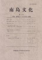 南島文化　「第2号（昭55）」・「第6号（昭59）」・「第10号（昭63）」・「第11号（平１）」　（各１冊￥1,000）
