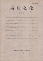 南島文化　「第2号（昭55）」・「第6号（昭59）」・「第10号（昭63）」・「第11号（平１）」　（各１冊￥1,000）