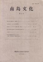 南島文化　「第2号（昭55）」・「第6号（昭59）」・「第10号（昭63）」・「第11号（平１）」　（各１冊￥1,000）