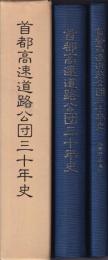 首都高速道路公団三十年史