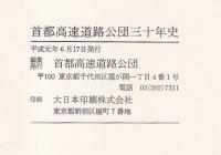 首都高速道路公団三十年史
