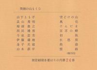飛翔の山　（版画８枚）