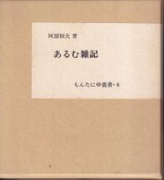 あるむ雑記