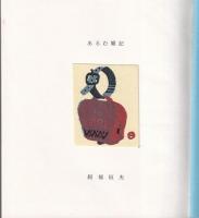 あるむ雑記