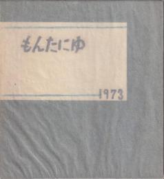 もんたにゆ　1973