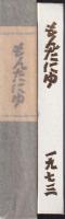 もんたにゆ　1973