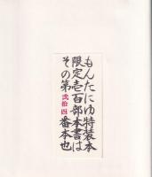 もんたにゆ　1973
