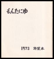 もんたにゆ　1973
