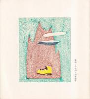 もんたにゆ　1973