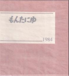 もんたにゆ　1984