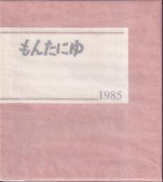 もんたにゆ　1985