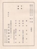 熊野三山の史的研究