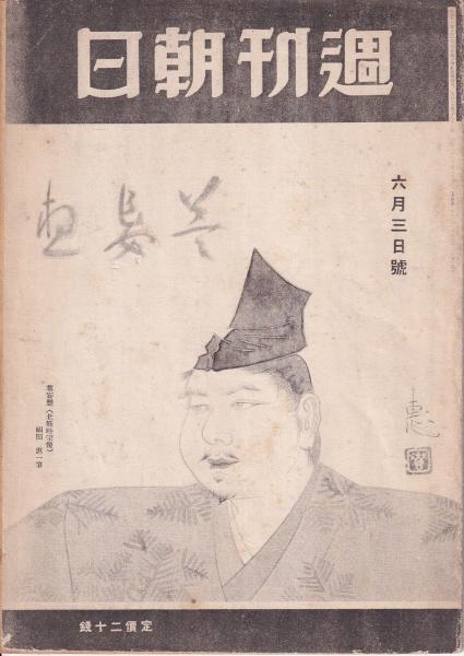 週刊朝日 昭和20年6月3日号 第47巻22号(朝日新聞社) / 古本、中古本
