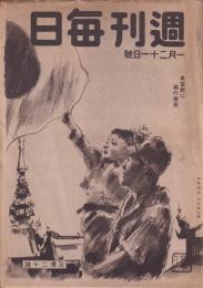 週刊毎日　昭和20年1月21日号　第24巻3号