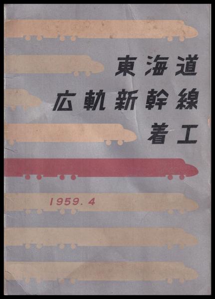新幹線軌跡と展望—政策・経済性から検証 (交通選書)(中古品)の