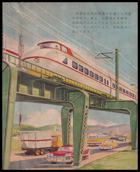 東海道広軌新幹線着工 1959．4(日本国有鉄道) / 古本、中古本
