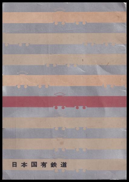 東海道広軌新幹線着工 1959．4(日本国有鉄道) / 古本、中古本