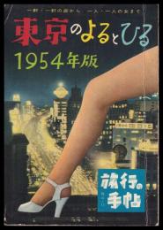 東京のよるとひる　1954年版
