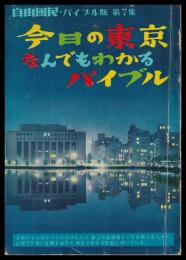 今日の東京なんでもわかるバイブル